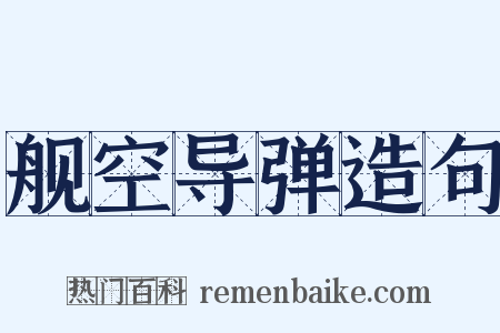 舰空导弹造句是什么意思的图片